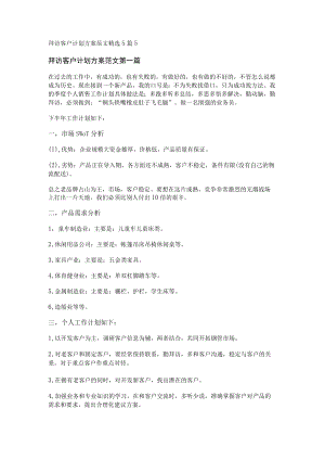 拜访客户计划方案范文精选5篇.docx