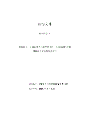 XX第X医学院附属X市X医院外周血染色体畸变率分析、外周血淋巴细胞微核率分析检测服务项目招标文件.docx