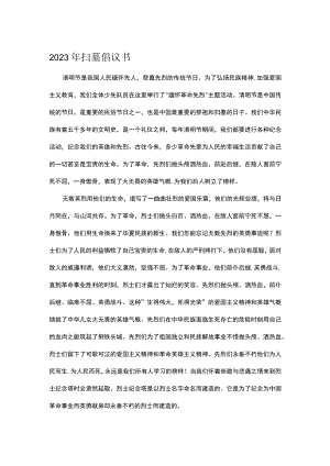 2023年扫墓倡议书.docx
