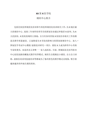 XX第X医学院规培中心简介.docx