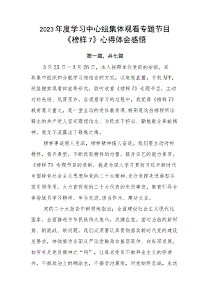 2023年度学习中心组集体观看专题节目《榜样7》心得体会感悟.docx