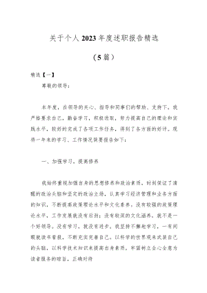 （5篇）关于个人2023年度述职报告精选.docx