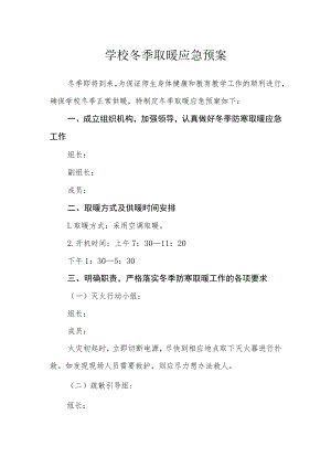 学校冬季取暖应急预案.docx