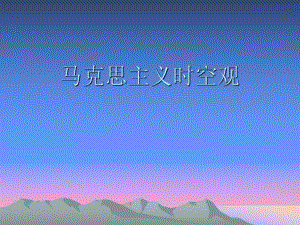 马克思主义时空观.ppt