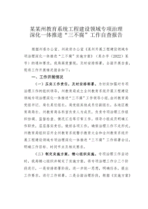 某某州教育系统工程建设领域专项治理深化一体推进“三不腐”工作自查报告.docx