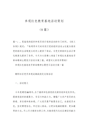 （8篇）参观红色教育基地活动策划.docx
