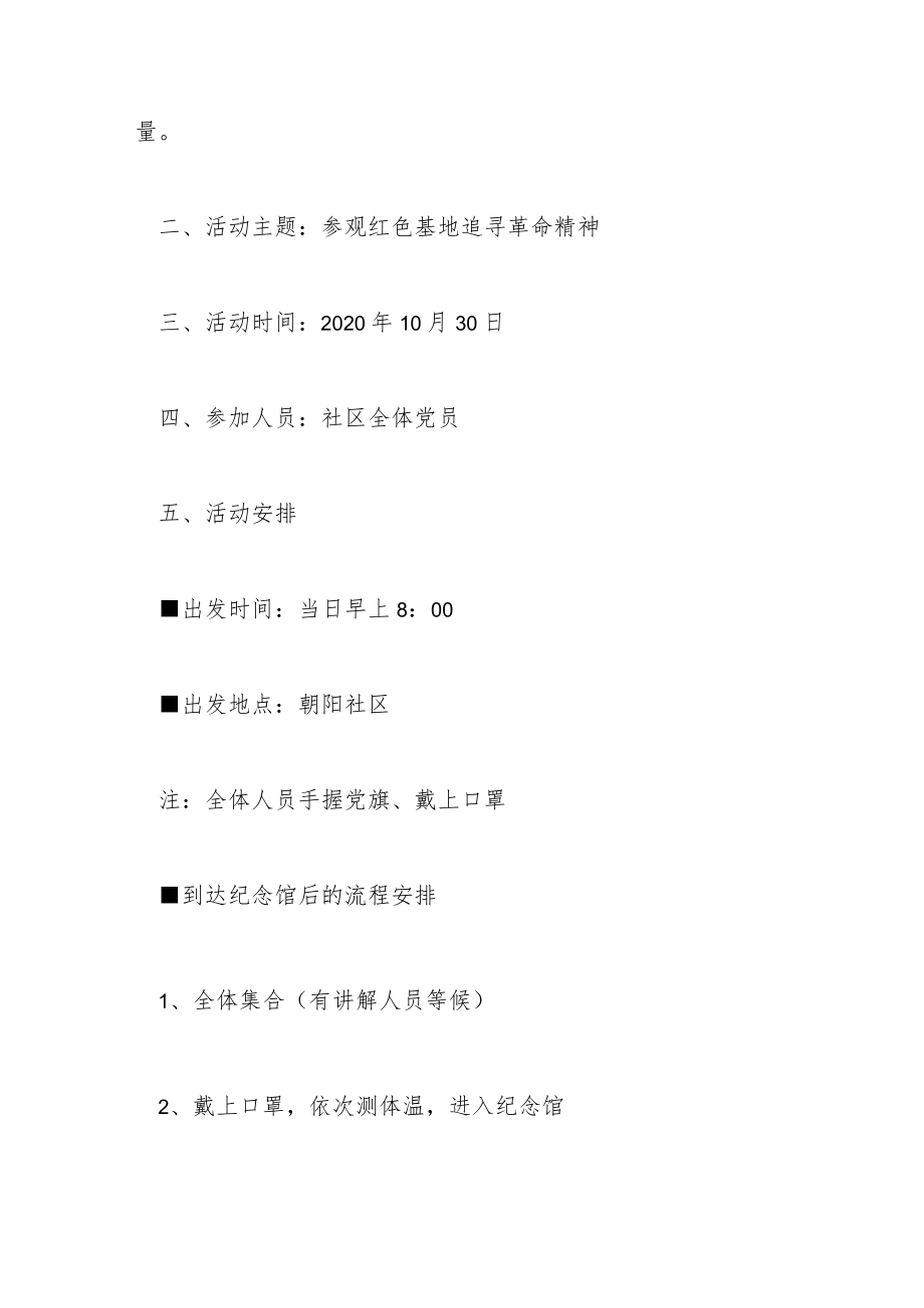 （8篇）参观红色教育基地活动策划.docx_第2页