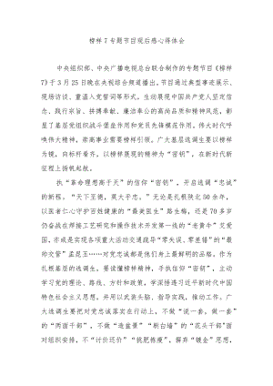 榜样7专题节目观后感心得体会6篇.docx