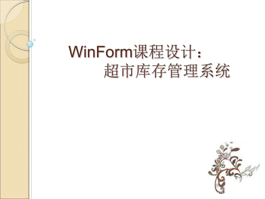 超市库存管理系统.ppt_第1页