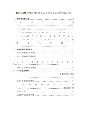 组织生活会六个方面对照检查二.docx