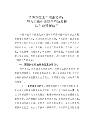 消防救援工作理论文章：努力走出中国特色消防救援队伍建设新路子.docx