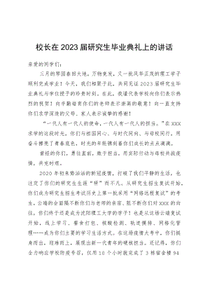 校长在2023届研究生毕业典礼上的讲话.docx