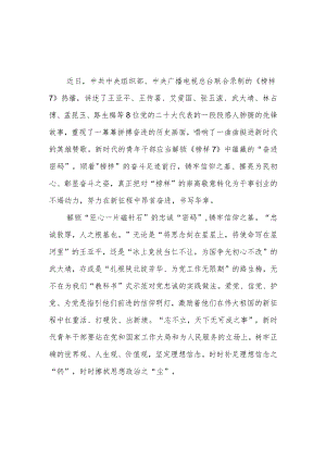2023观看《榜样7》专题节目体会3篇.docx