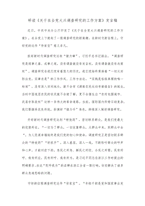 研读《关于在全党大兴调查研究的工作方案》发言稿.docx