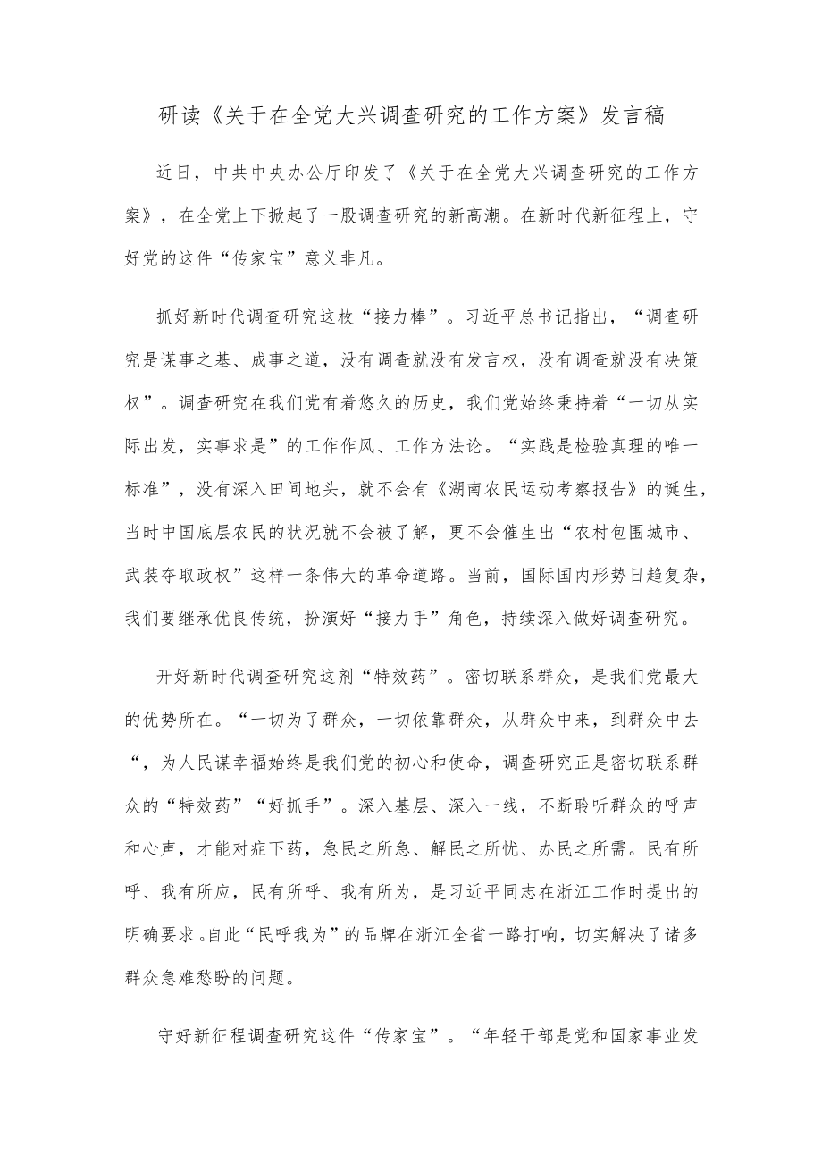 研读《关于在全党大兴调查研究的工作方案》发言稿.docx_第1页