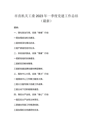市直机关工委2023年一季度党建工作总结（最新）.docx
