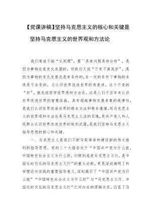 【党课讲稿】坚持马克思主义的核心和关键是坚持马克思主义的世界观和方法论.docx