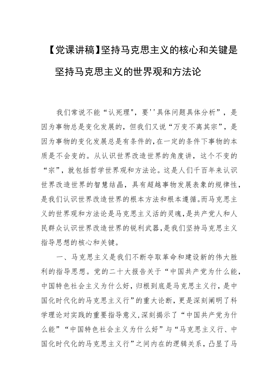【党课讲稿】坚持马克思主义的核心和关键是坚持马克思主义的世界观和方法论.docx_第1页