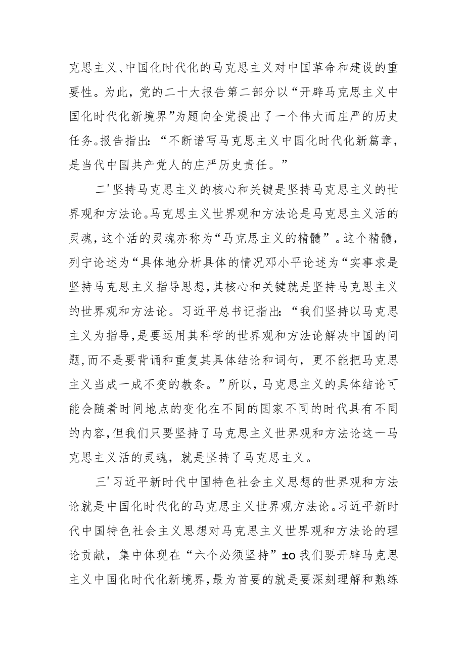 【党课讲稿】坚持马克思主义的核心和关键是坚持马克思主义的世界观和方法论.docx_第2页