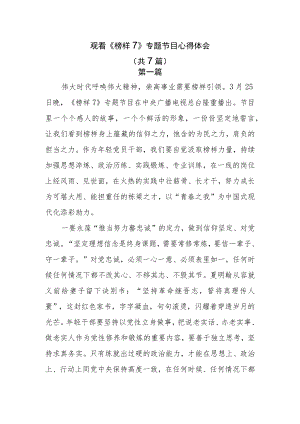 观看《榜样7》专题节目心得体会共7篇.docx