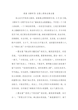 观看《榜样7》后感心得体会集合篇.docx