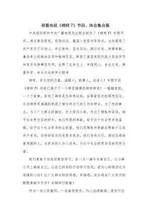 观看央视《榜样7》节目心得体会集合篇.docx