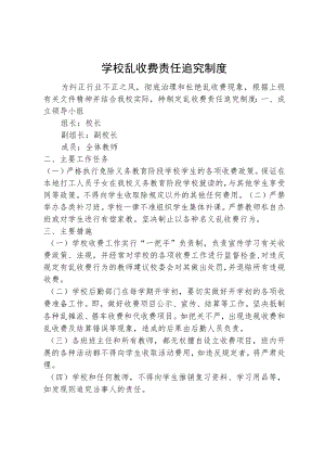 学校乱收费责任追究制度.docx