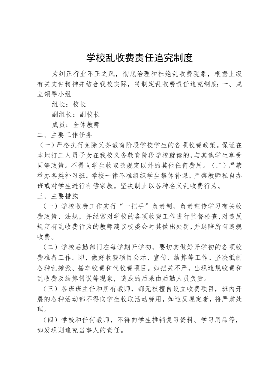 学校乱收费责任追究制度.docx_第1页