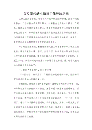XX学校幼小衔接工作经验总结.docx