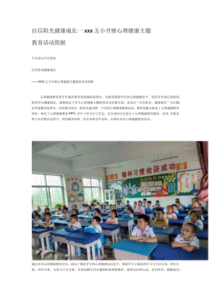 自信阳光健康成长—xxx五小开展心理健康主题教育活动简报.docx