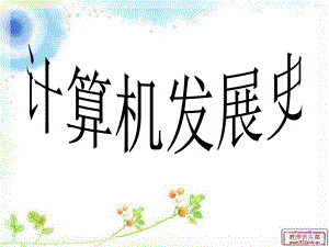计算机发展史.ppt