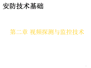 视频监控系统PPT.ppt