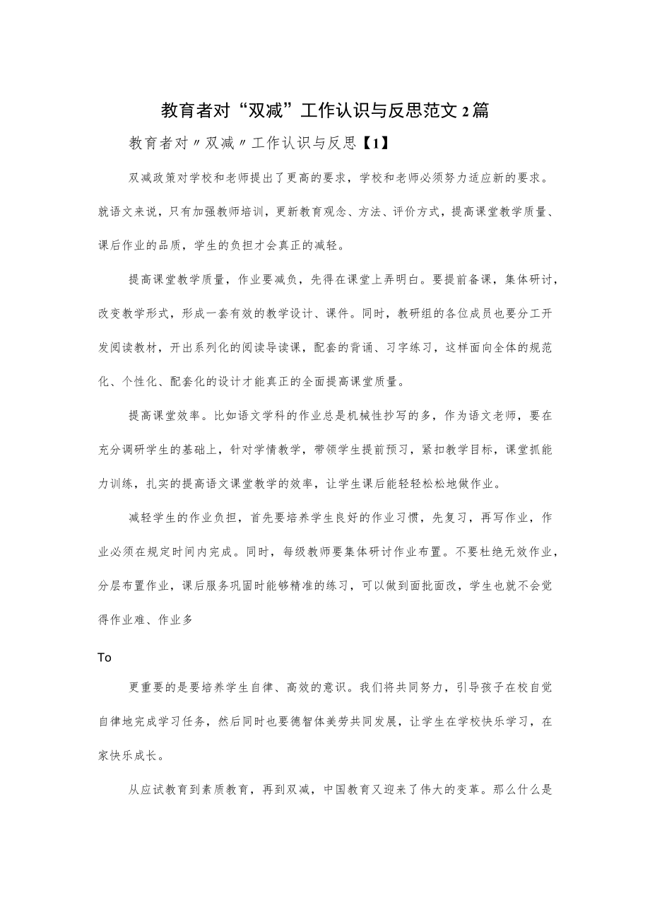 教育者对“双减”工作认识与反思范文2篇.docx_第1页