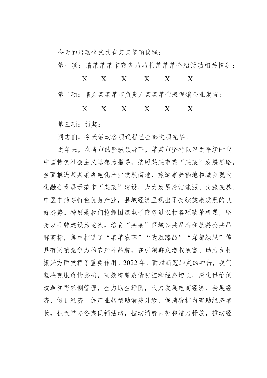 某某副市长在2023年全市“年货节购物嘉年华”促消费活动启动仪式上的主持讲话.docx_第2页