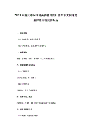 2023年重庆市网球精英赛暨德国杜塞尔多夫网球邀请赛选拔赛竞赛规程.docx
