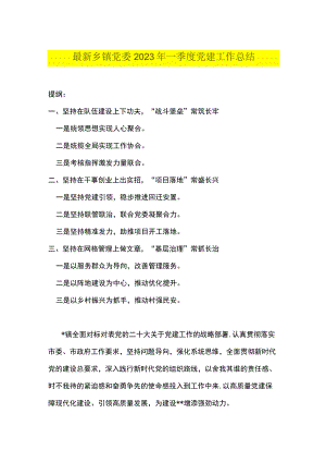 最新乡镇党委2023年一季度党建工作总结.docx