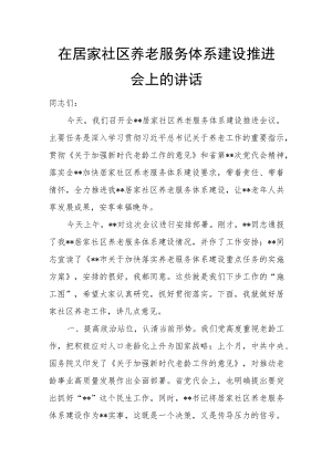 在居家社区养老服务体系建设推进会上的讲话.docx