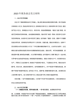 2023年镇务虚会发言材料.docx