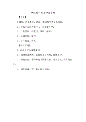 口腔科口角炎诊疗常规.docx