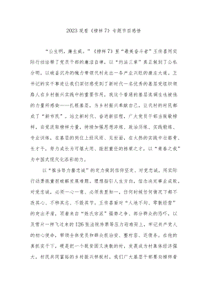 2023观看《榜样7》专题节目感悟3篇.docx