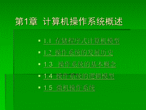 计算机操作系统教程课件——计算机操作系统概述.ppt