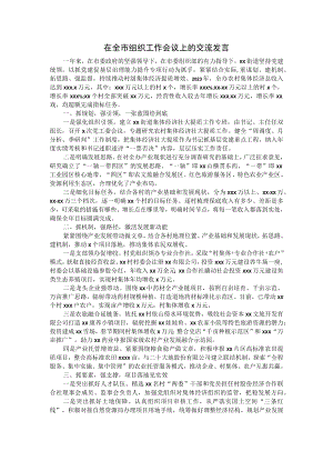 在全市组织工作会议上的交流发言.docx