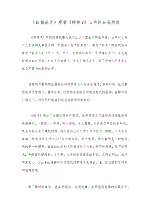 （四篇范文）观看《榜样7》心得体会观后感.docx