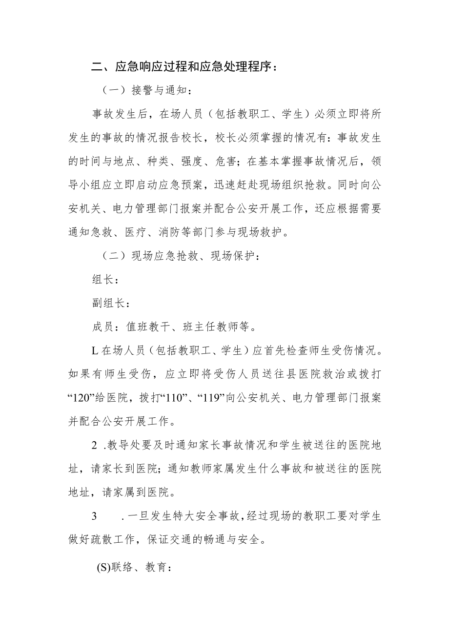 学校漏电、楼房倒塌等安全事故应急预案.docx_第2页
