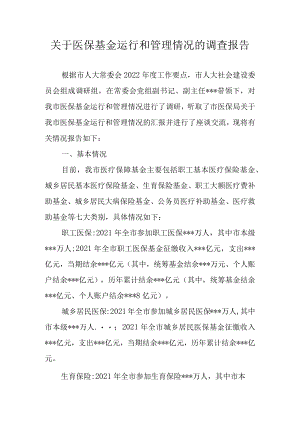 关于医保基金运行和管理情况的调查报告.docx