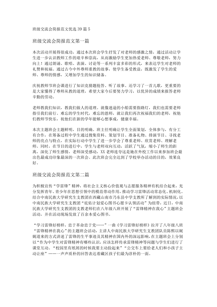 班级交流会简报范文优选39篇.docx_第1页