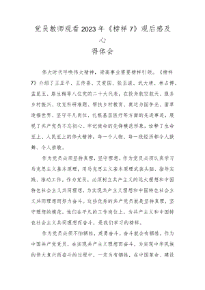 教师观看《榜样7》观后感及心得体会.docx