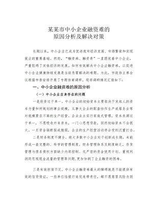 某某市中小企业融资难的原因分析及解决对策.docx