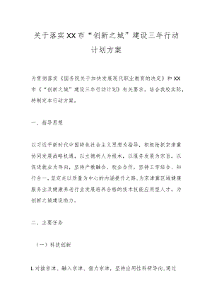 关于落实XX市“创新之城”建设三年行动计划方案.docx