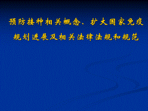 预防接种法律法规.ppt